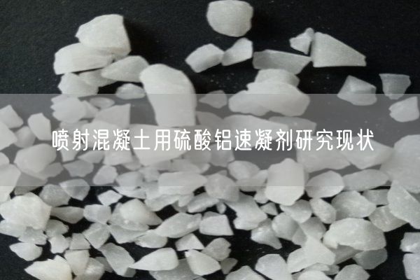 噴射混凝土用硫酸鋁速凝劑研究現(xiàn)狀(圖7)