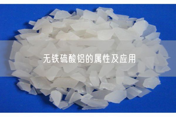 無鐵硫酸鋁的屬性及應(yīng)用(圖2)