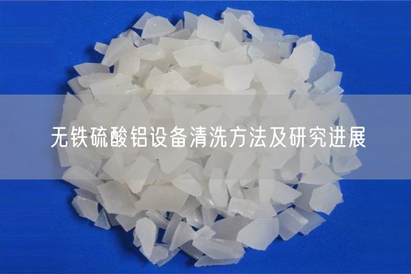 無鐵硫酸鋁設備清洗方法及研究進展(圖6)
