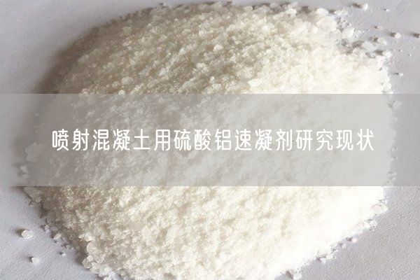 噴射混凝土用硫酸鋁速凝劑研究現(xiàn)狀(圖2)