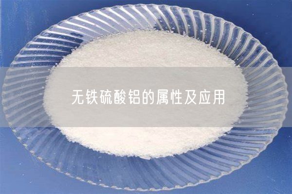 無鐵硫酸鋁的屬性及應(yīng)用(圖4)
