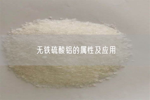 無鐵硫酸鋁的屬性及應(yīng)用(圖1)