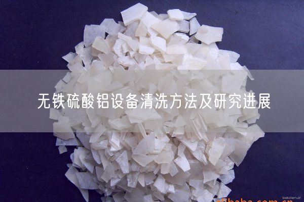 無鐵硫酸鋁設備清洗方法及研究進展(圖8)