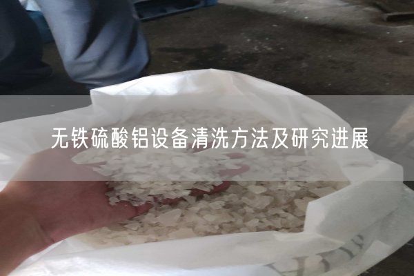 無鐵硫酸鋁設備清洗方法及研究進展(圖1)