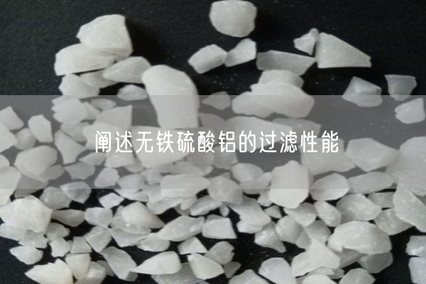 闡述無鐵硫酸鋁的過濾性能(圖4)