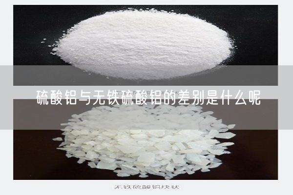 硫酸鋁與無鐵硫酸鋁的差別是什么呢(圖4)