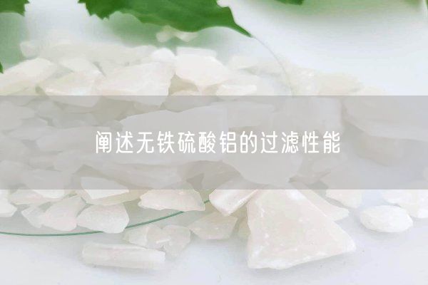 闡述無鐵硫酸鋁的過濾性能(圖2)