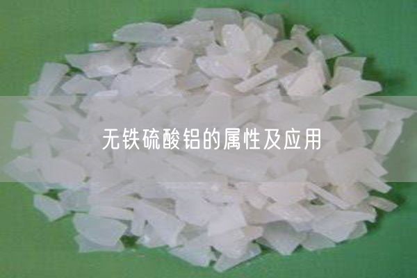 無鐵硫酸鋁的屬性及應(yīng)用(圖7)