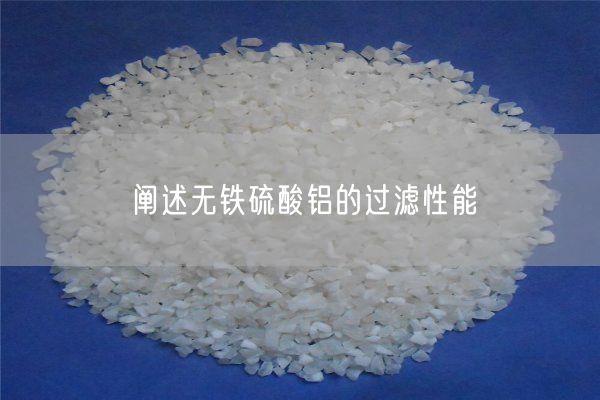 闡述無鐵硫酸鋁的過濾性能(圖6)