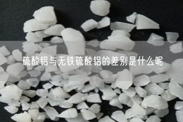 硫酸鋁與無鐵硫酸鋁的差別是什么呢(圖10)