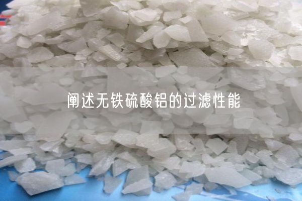 闡述無鐵硫酸鋁的過濾性能(圖8)