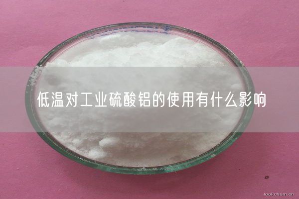 低溫對(duì)工業(yè)硫酸鋁的使用有什么影響(圖3)