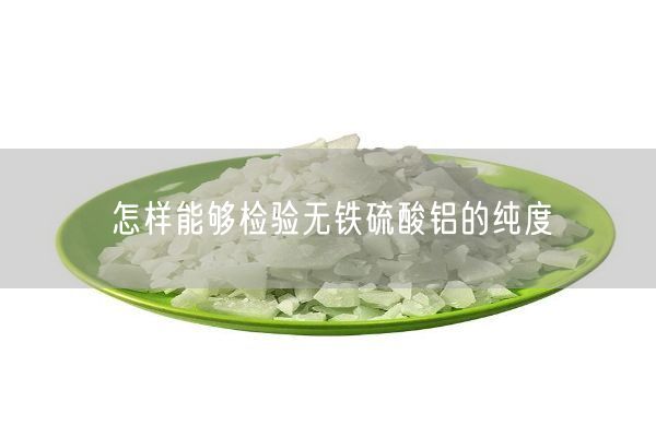 怎樣能夠檢驗(yàn)無鐵硫酸鋁的純度(圖9)