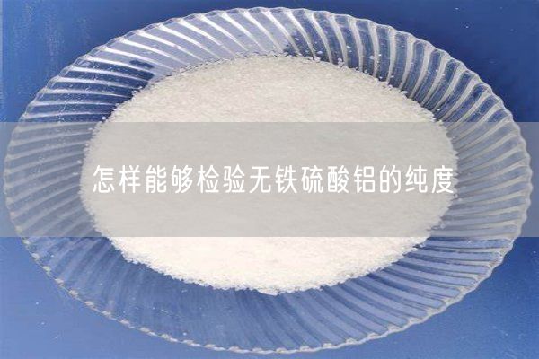 怎樣能夠檢驗(yàn)無鐵硫酸鋁的純度(圖8)