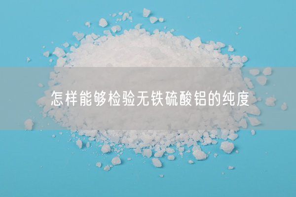 怎樣能夠檢驗(yàn)無鐵硫酸鋁的純度(圖6)