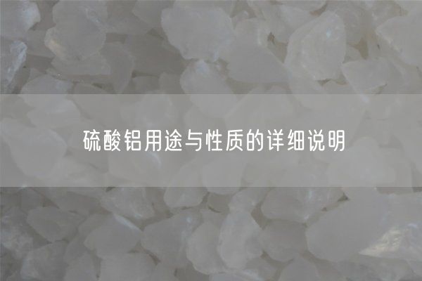 硫酸鋁用途與性質(zhì)的詳細說明(圖3)