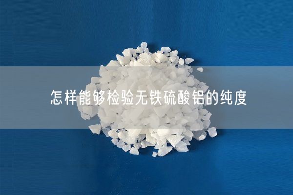 怎樣能夠檢驗(yàn)無鐵硫酸鋁的純度(圖3)