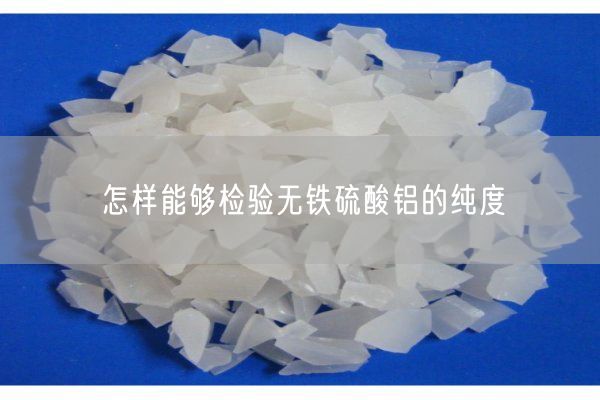 怎樣能夠檢驗(yàn)無鐵硫酸鋁的純度(圖5)