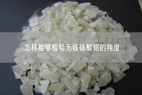 怎樣能夠檢驗(yàn)無鐵硫酸鋁的純度(圖2)
