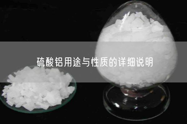 硫酸鋁用途與性質(zhì)的詳細說明(圖4)