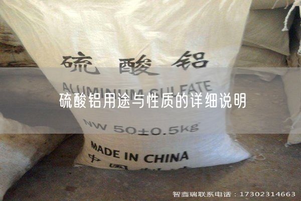 硫酸鋁用途與性質(zhì)的詳細(xì)說明