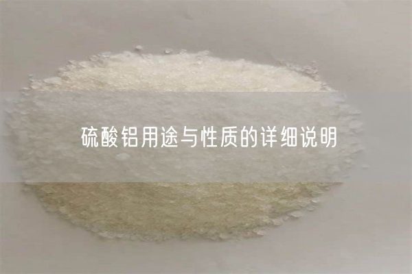 硫酸鋁用途與性質(zhì)的詳細說明(圖6)