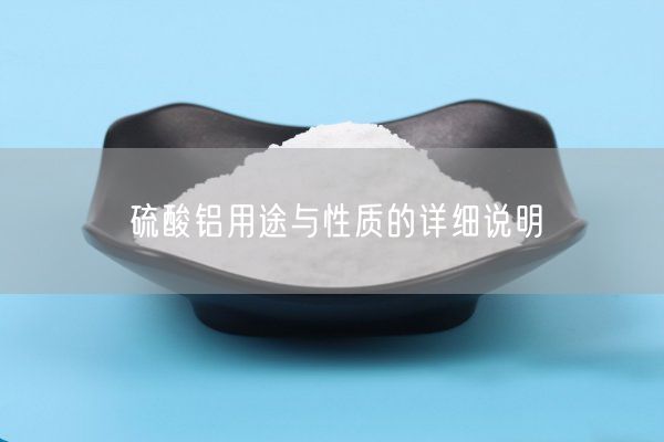 硫酸鋁用途與性質(zhì)的詳細說明(圖5)