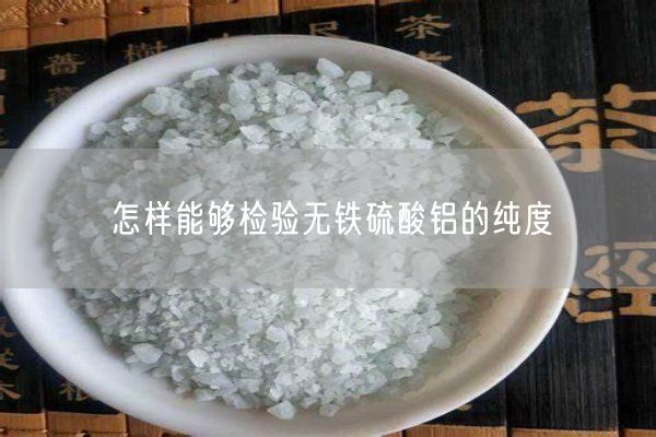 怎樣能夠檢驗(yàn)無鐵硫酸鋁的純度(圖1)