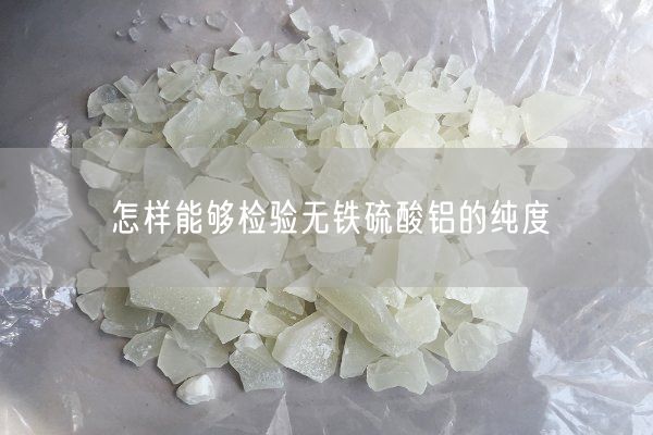 怎樣能夠檢驗(yàn)無鐵硫酸鋁的純度(圖7)