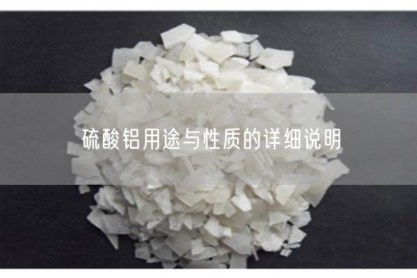 硫酸鋁用途與性質(zhì)的詳細說明(圖2)