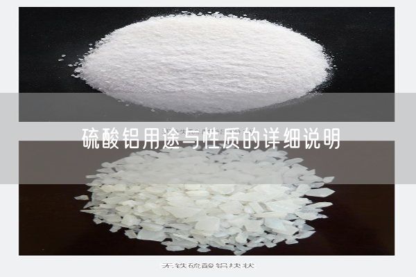 硫酸鋁用途與性質(zhì)的詳細說明(圖1)
