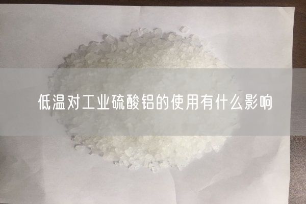 低溫對(duì)工業(yè)硫酸鋁的使用有什么影響(圖1)