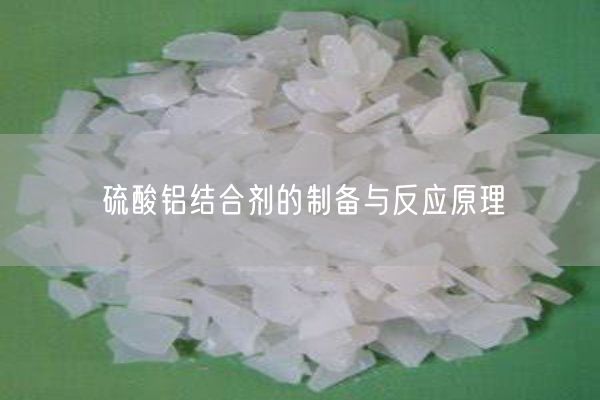 硫酸鋁結(jié)合劑的制備與反應(yīng)原理(圖3)