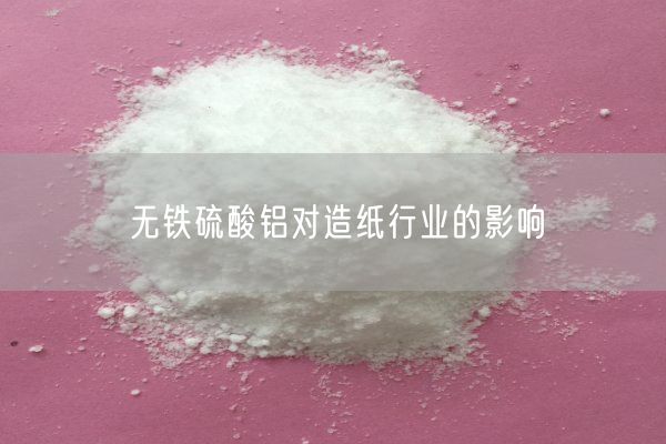 無鐵硫酸鋁對造紙行業(yè)的影響(圖2)
