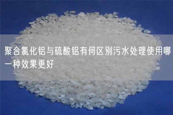 聚合氯化鋁與硫酸鋁有何區(qū)別污水處理使用哪一種效果更好(圖7)