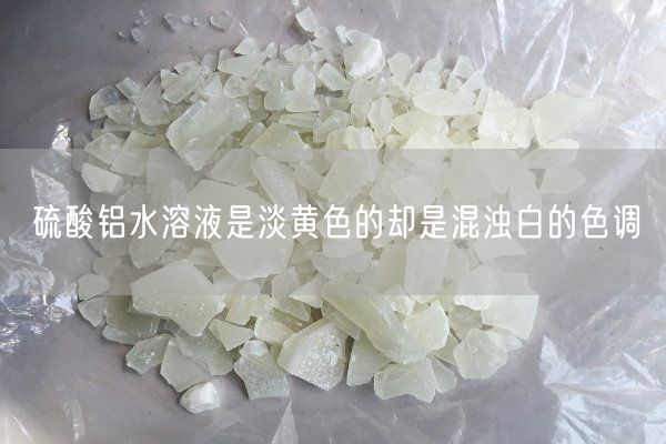 硫酸鋁水溶液是淡黃色的卻是混濁白的色調(diào)(圖2)