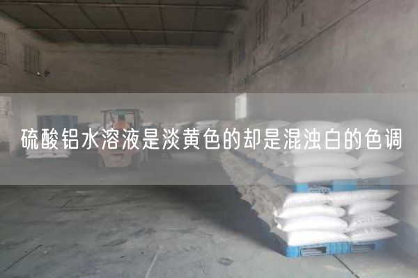 硫酸鋁水溶液是淡黃色的卻是混濁白的色調(diào)(圖1)