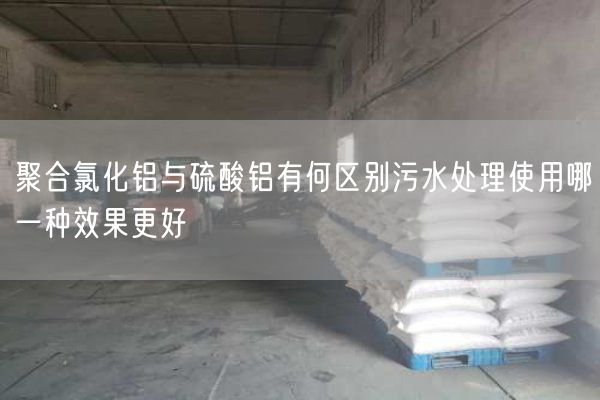 聚合氯化鋁與硫酸鋁有何區(qū)別污水處理使用哪一種效果更好(圖2)