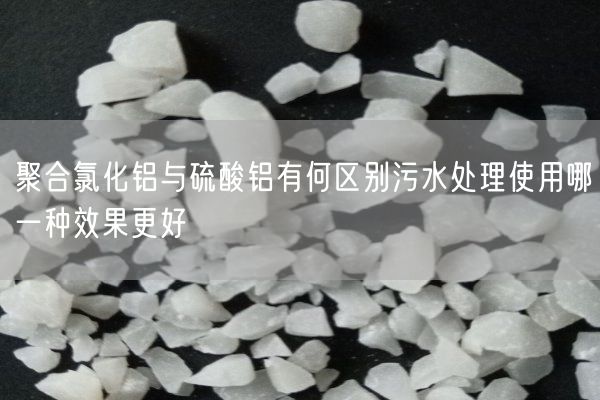 聚合氯化鋁與硫酸鋁有何區(qū)別污水處理使用哪一種效果更好(圖6)