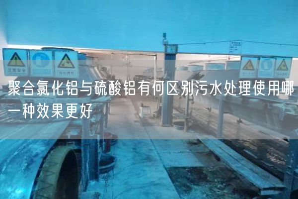 聚合氯化鋁與硫酸鋁有何區(qū)別污水處理使用哪一種效果更好(圖1)