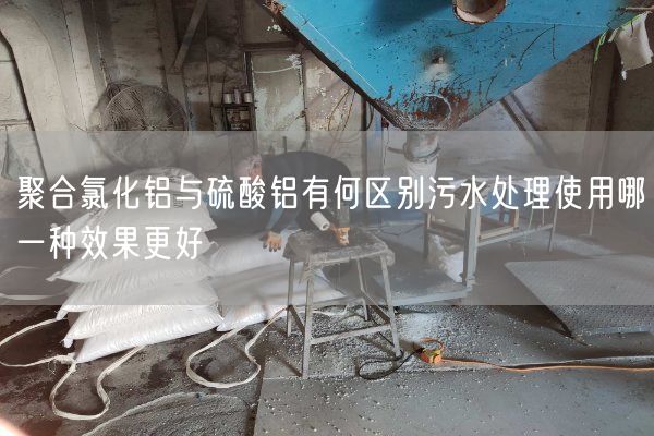 聚合氯化鋁與硫酸鋁有何區(qū)別污水處理使用哪一種效果更好(圖5)