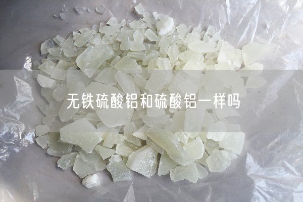 無鐵硫酸鋁和硫酸鋁一樣嗎