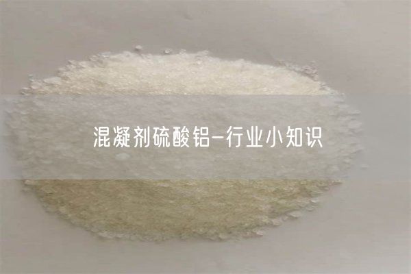 混凝劑硫酸鋁-行業(yè)小知識(shí)(圖1)