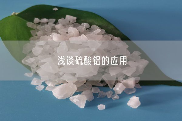淺談硫酸鋁的應(yīng)用
