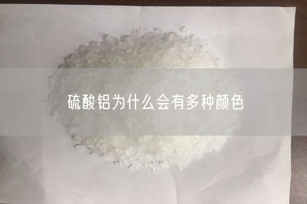 硫酸鋁為什么會(huì)有多種顏色
