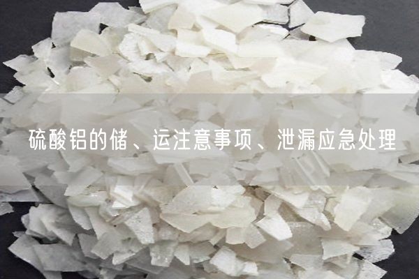 硫酸鋁的儲、運注意事項、泄漏應急處理(圖2)