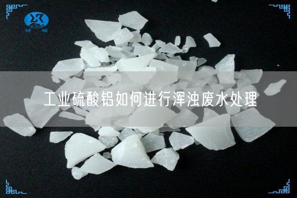 工業(yè)硫酸鋁如何進行渾濁廢水處理(圖3)