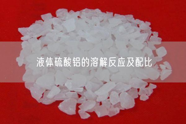 液體硫酸鋁的溶解反應(yīng)及配比(圖1)