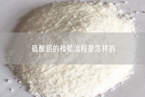 硫酸鋁的檢驗(yàn)流程是怎樣的
