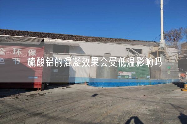 硫酸鋁的混凝效果會(huì)受低溫影響嗎